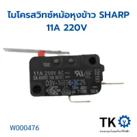 ไมโครสวิทซ์หม้อหุงข้าวชาร์ป11A 220V อะไหล่แท้ Sharp ไมโครสวิทช์ หม้อหุงข้าวชาร์ป2ขา