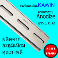 รางปีกนก, รางรีเลย์, ราง DINRAIL ยาว 1 เมตร รุ่น WIN 1.2N-1000 ยี่หุ้อ KAWIN คุณภาพดี ผ่านกระบวนการชุบ อโนไดซ์ (Anodize) ใช้ยึดรีเลย์ เบรกเกอร์ในตู้ไฟ