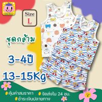 ชุดเสื้อกล้าม เด็กโต ไซส์L สำหรับเด็กประมาณ 3-4ปี น้ำหนัก 13-15Kg.  เสื้อกล้าม+กางเกงขาสั้น ผ้าเนื้อนิ่ม ไม่หนา ไม่บาง เหมาะกับหน้าร้อน