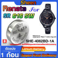 ถ่านนาฬิกา Renata sr616sw 321 สำหรับ Casio SHEEN SHE-4062BD-1A แท้ล้าน% ส่งเร็วติดจรวดใช้ ถ่านรุ่นไหนดูในคลิปครับ (แพ็ค1ก้อน)