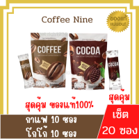 (20 ซอง)กาแฟ ไนน์ / โกโก้ ไนน์ Coffee / Cocoa nine คอฟฟี่ไนน์ โกโก้ไนน์ ดีท๊อกซ์ CocoaNine CoffeeNine โกโก้ กาแฟ(แบ่งแยกซอง)