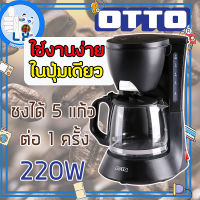 พร้อมส่ง!! OTTO เครื่องชงกาแฟออตโต้ (0.5 ลิตร) รุ่น CM-025A สีดำ