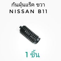 ยางกันฝุ่นแร็ค ยางหุ้มแร็ค ขวา Nissan Sunny FF นีสสัน ซันนี่ B11 (1 ชิ้น)