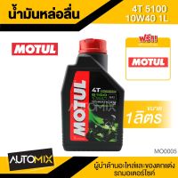 โปรดี Motul 5100 4T 10W40 SYNTHETIC 1 ลิตร น้ำมันเครื่อง โมตุล 5100 น้ำมันเครื่องสังเคราะห์ MO0005 ราคาถูก อะไหล่มอเตอร์ไซค์ อะไหล่แต่งมอเตอร์ไซค์  แต่งรถ อะไหล่รถมอเตอร์ไซค์