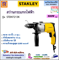 STANLEY (สแตนเลย์) สว่านกระแทกไฟฟ้า 13 มม. 5/8 นิ้ว (4 หุน) 800 วัตต์ รุ่น STDH7213K / STDH7213K-B1 (ปรับซ้าย-ขวาได้) สว่าน เจาะไม้ เจาะเหล็ก เจาะปูน (394721351)