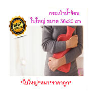 ราคาถูกมาก ใบใหญ่ หนา กระเป๋าน้ำร้อน กระเป๋าใส่น้ำ ร้อน ถุงน้ำร้อน ใบใหญ่ 36cm (36x20cm) HOT WATER BAG Rubber Heat Water Bag XL ถุงร้อน ถุงน้ำร้อนพกพา