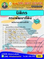 คู่มือสอบนิติกร กรมพัฒนาที่ดิน ปี65