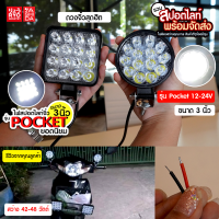 สปอตไลท์ Pocket ขนาด 3 นิ้ว 42-48 วัตต์ 12-24v