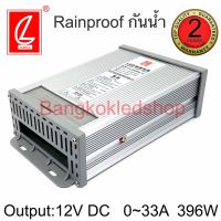 POWER SUPPLY, CV-400RD-12 สวิตซ์ชิ่งพาวเวอร์ซัพพลาย 33AMP 12VDC 396W ยี่ห้อ CHUANGLIAN (ชงเหลียง) หม้อแปลงไฟฟ้าสำหรับแอลอีดี รุ่นกันน้ำ กันฝน