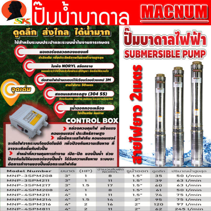 ปั้มน้ำบาดาล-ปั้มซัมเมอร์ส-มีขนาดบ่อ-3-4-มีกำลังให้เลือก-1-2แรง-ขนาดท่อ-1-5นิ้ว-2นิ้ว-ยี่ห้อ-macnum-รับประกัน-6เดือน