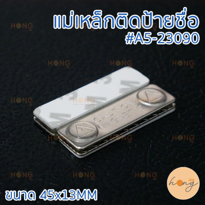 แม่เหล็กติดป้ายชื่อ #A5-23090-45x13MM