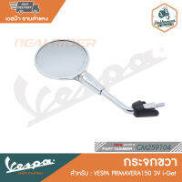 VESPA กระจก PRIMAVERA150 3V i-Get [CM259104] [CM259105]