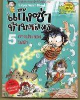 หนังสือ มือสอง หนังสือ การประลองไฟฟ้า เล่ม 5 : แก๊งซ่าท้าทดลอง