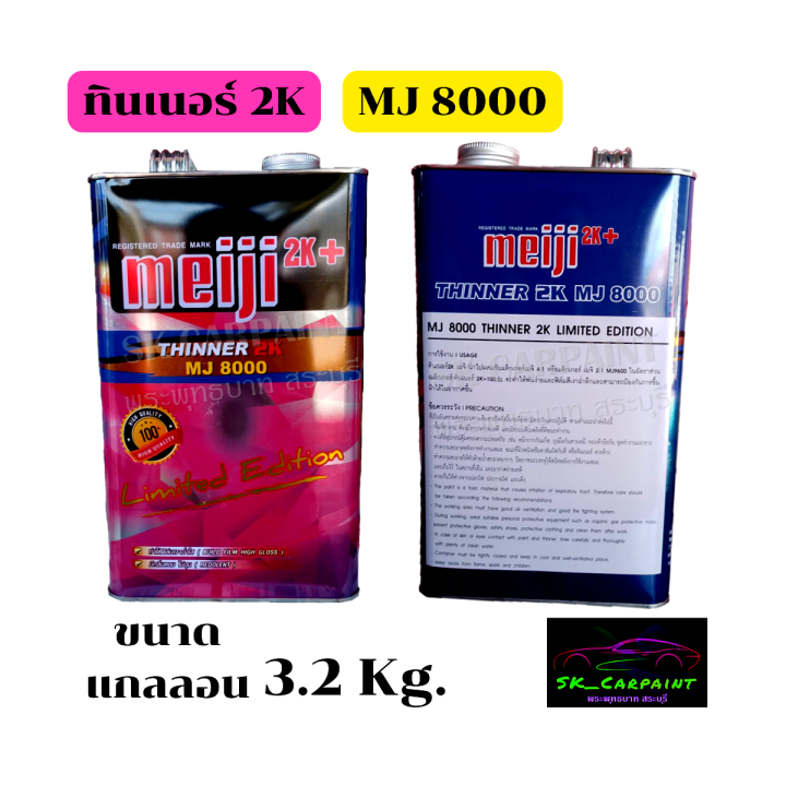 ทินเนอร์2k-mj8000-ทินเนอร์เมจิ-ทินเนอร์-ทินเนอร์ผสมสี-ทินเนอร์ผสมแลคเกอร์-ตัวทำละลาย