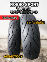 ?ยางราคาถูกที่สุด? ยางมอเตอร์ไซค์ Pirelli Rosso sport ใส่ pcx 150 ตัวโฉมแรก 90/90-14 100/90-14