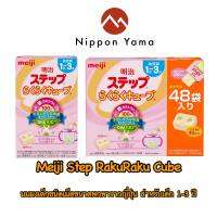 Meiji Step RakuRaku Cube 16 ซอง นมผงแบบก้อนมีธาตุเหล็กและแคลเซียม คุ้มค่าสำหรับแม่ที่ใช้ทุกวัน ขนาด 16 ซองและ48 ซอง