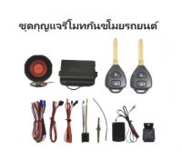 BKK XENON  ชุดกุญแจรีโมทกันขโมยรถยนต์ ชุดกุญแจ2ดอกและ1ดอก พร้อมอุปกรณ์ติดตั้ง ต่อเปิดฝาท้ายได้ รถยนต์ทุกรุ่น(ที่ร่องกุญแจตรงกัน)ใช้ได้