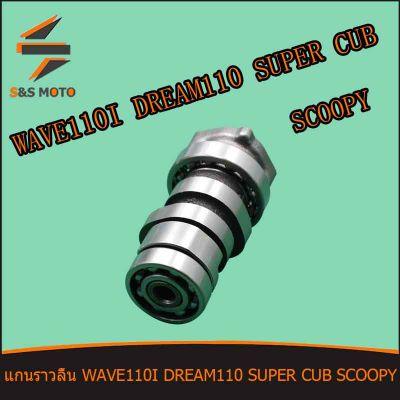 แกนราวลิ้น พร้อมลูกปืน WAVE 110I DREAM 110 SUPER CUB SCOOPY แคมเดิม แคม เดิม ดรีม 110 เวฟ 110I เวฟ W110I พร้อมส่ง