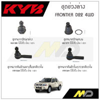 KYB ช่วงล่าง FRONTIER D22 4WD ลูกหมากคันชักในยาว,ลูกหมากปีกนกล่างๅ4WD ,ลูกหมากคันชักนอก,ลูกหมากปีกนกบน