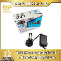 ไฟหน้า LED (ชุดใหญ่) ไฟ 2 สี 4หน้า  พร้อมพัดลม ไฟสูงสีขาว/ไฟต่ำฟ้าไอซ์บลู