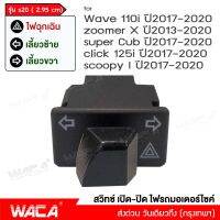 WACA รุ่น s20 (2.95cm) สวิทช์ไฟเลี้ยวผ่าหมากในตัว for WAVE 110i, Click 125i, Super Cub, ZOOMER X, Scoopy i สวิทต์ไฟเลี้ยว ไฟผ่าหมาก ไฟฉุกเฉิน สวิตซ์ไฟเลี้ยวแต่ง สวิทช์ไฟเลี้ยวผ่าหมาก ไฟขอทาง #S020 ^FKB