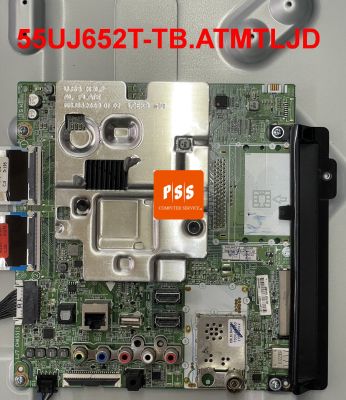 เมนบอร์ด MainBoard LG  รุ่น 55UJ652T-TB.ATMTLJD 55UJ652T-TB (เฉพาะรหัสลงท้าย ATMTLJD นี้เท่านั้น) กรุณาเช็ค สายแพร ด้วย ว่าตรงกันไหม บอร์ดนี้แพร เล็ก