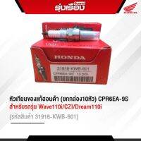 หัวเทียน ของแท้ฮอนด้า (ยกกล่อง10หัว) CPR6EA-9S สำหรับรถรุ่น WAVE110i/CZI/DREAM110i (รหัสสินค้า 31916-KWB-601)