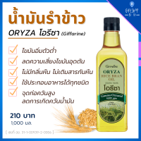 น้ำมันรําข้าว น้ำมันรำข้าว1000 ml. ประกอบอาหาร โอรีซา Oryza Rice Bran Oil Giffarine ไม่มีกลิ่นหืน ไม่เติมสารกันหืน จุดก่อควันสูง มั่นใจ Gamma Oryzanol 8000 ppm