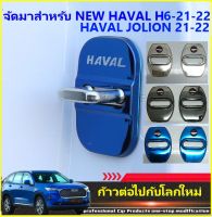 ??ชุดแต่ง ?? สำหรับ HAVAL H6,JOLION-2021-2022 ชุด 4 ชิ้น สีดำเงา(โครมดำ) ฟ้าไพลิน โครมเงิน(โครเมียม) เป็นชุดครอบสลักประตู ให้ความสวยงาม