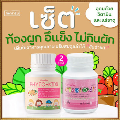 ซื้อ2สุดคุ้ม📌วิตามินเด็กแบบเม็ดเคี้ยวกิฟารีนพรี ไบโอนี+ไฟโต คิดส์ป้องกันลูกท้องผูก/รวม2กระปุก(บรรจุกระปุกละ100เม็ด)❤Lung_D💕ของแท้100%