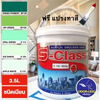 โปรโมชั่น+++ สีทาบ้าน (เฉดโทนสีเขียว) สีน้ำอะคริลิคชนิดเนียน เอส-คลาส ขนาด 1 แกลลอน (3.5 ลิตร) มีรูปเฉดสีจริงในภาพ ราคาถูก อุปกรณ์ ทาสี บ้าน แปรง ทาสี ลายไม้ อุปกรณ์ ทาสี ห้อง เครื่องมือ ทาสี