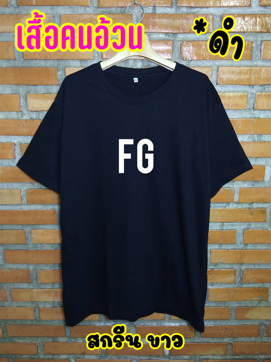 big-size-เสื้อยืดคนอ้วน-เสื้อไซส์ใหญ่-เสื้อแฟชั่น-สกรีนเฟล็ก-fg