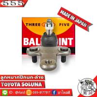 ส่งฟรี 555 ลูกหมากปีกนกล่าง TOYOTA SOLUNA SB-3672 ( 1 ชิ้น ) ตอง5 Made in Japan 100%  ลูกหมากปีกนก โซลูน่า