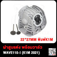 ฝาสูบแต่ง WAVE110-I เวฟ110-I เวฟ110ไอ W110-I (K1M2021) พร้อมวาล์ว 22*27MM พิมพ์K1M สินค้ามีคุณภาพ