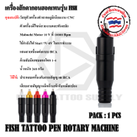 เครื่องสัก Hawk Pen Fish เครื่องสักฮอคเพน Fish