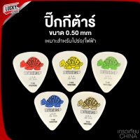 (พร้อมส่ง!) ปิ๊กกีต้าร์ Dunlop งานเทียบ เหมาะสำหรับ กีต้าร์โปร่ง / กีต้าร์ไฟฟ้า ปิ๊ก Pick ขนาด 0.50 MM. จำนวน1ชิ้น (คละสี)