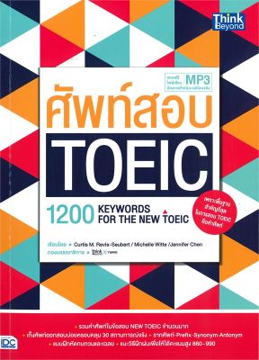 หนังสือ   ศัพท์สอบ TOEIC (1200 Keywords for the NEW TOEIC)