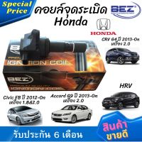 คอยล์จุดระเบิด คอยล์หัวเทียน Bez Honda Civic FB ปี 2012-On เครื่อง 1.8&amp;2.0, CRV G4 ปี 2013-On เครื่อง 2.0, Accord G9 ปี 2013-On เครื่อง 2.0, HRV