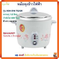 หม้อหุงข้าวไฟฟ้า SHARP ชาร์ป รุ่น KSH-D18 TQ/GR ความจุ 1.8 ลิตร กำลังไฟ 600 วัตต์ คละลาย หม้อหุงข้าวอุ่นทิพย์ หม้ออุ่นทิพย์ หม้อนึ่ง หม้อหุงข้าว