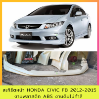 สเกิร์ตหน้า Honda Civic FB 2012-2015 งานพลาสติก ABS งานดิบไม่ทำสี