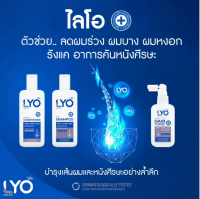 !!! ส่งฟรี !!! ลองเลย ของแท้ 100% #LYO (ไลโอ) บำรุงเส้นผม บำรุงรากผม ผมบาง ผมร่วง รังแคเยอะ ผมหงอก LYO เอาอยู่ (แฮร์โทนิค แชมพู  ครีมนวด)