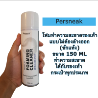 Persneak Foam Cleaner (น้ำยาPremiumชนิดพิเศษ) โฟมเนื้อละเอียด เปอร์สนีก สำหรับ ทำความสะอาด รองเท้า ทุกประเภท ทุกพื้นผิว และหนังชนิดต่างๆ