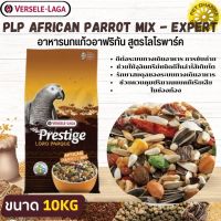 PRESTIGE AFRICAN PARROT MIX อาหารสำหรับนกแอฟริกันเกรย์ สินค้าคุณภาพในราคาที่ยุติธรรม (10kg.)