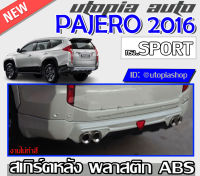 สเกิร์ตหลัง PAJERO 2016 2017 2018 ลิ้นหลัง ทรง SPORT พลาสติก ABS งาบดิบไม่ทำสี ***ไม่รวมปลายท่อ