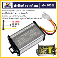 พร้อมส่ง กล่องแปลงไฟลดแรงดัน 36V-72V-120V เป็น 12V DC to DC converter 10A - 20A