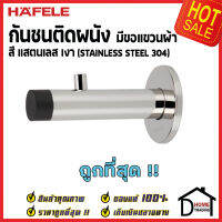 ถูกที่สุด!! HAFELE กันชนติดผนัง กันชนประตู สแตนเลส 304 เงา ยาว 90mm. ปลายยางสีดำ Door Stops / Door Guards 937.12.802 ขอแขวนผ้าประตู เฮเฟเล่ ของแท้ 100%