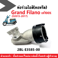 ท่อรวมไอดี (คอหรีด) แท้100% สำหรับ Yamaha Grand Filano ปี2015-2017 รหัส 2BL-E3585-00 คอหรีดแท้ แกรนด์ฟืลาโน่ อะไหล่แท้เบิกศูนย์ ท่อรวมไอดีgrand filano