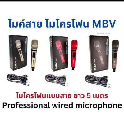 (NEW) MBV ไมค์โครโฟนพร้อมสาย ไมค์ร้องเพลง ไมโครโฟนแบบสาย สายยาว 5 เมตร รุ่น M-560/M-561/M-562