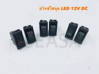 สวิตช์จุด สวิตช์ ไฟ 12V   สวิตช์สามขา สวิตช์ใส่เบ้า( ราตาต่อ 1 ตัว )