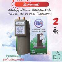 หัวรับสัญญาณดาวเทียมThaisat LNB C-Band 2 ขั้ว -CG2 5G Filter 50-60 dB ไม่มีสก้าล่าริง (Scala Ring)(ห่อBubble)